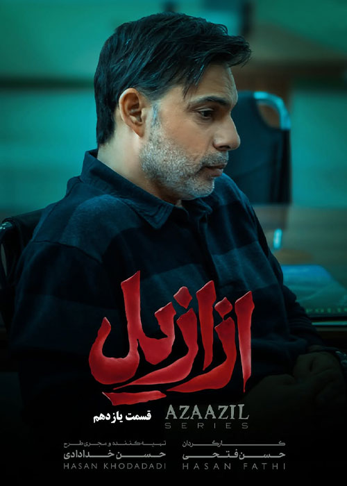 دانلود قسمت یازدهم سریال ازازیل با کیفیت BluRay دانلود قسمت یازدهم سریال ازازیل