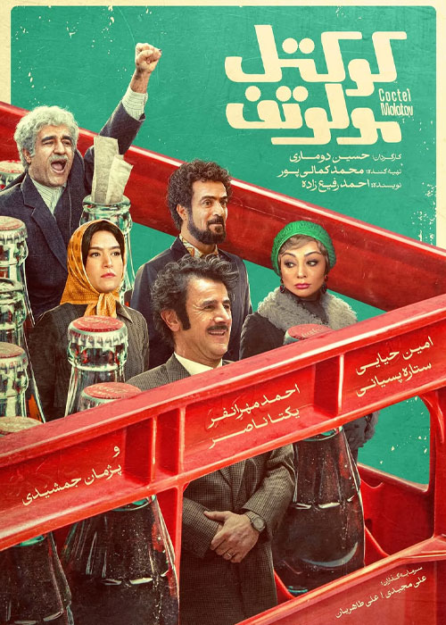 دانلود فیلم کوکتل مولوتوف با کیفیت BluRay دانلود فیلم کوکتل مولوتوف