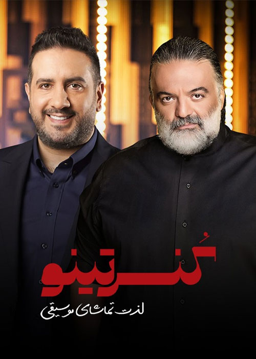 دانلود برنامه کنسرتینو فصل اول قسمت 7