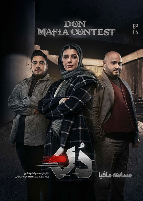 دانلود مسابقه مافیا: دُن فصل اول قسمت 6 دانلود مسابقه مافیا: دُن فصل اول قسمت 6