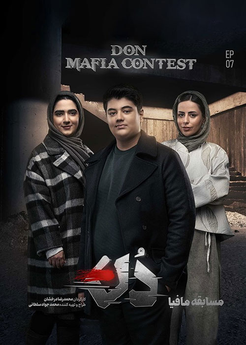 دانلود مسابقه مافیا: دُن فصل اول قسمت 7 دانلود مسابقه مافیا: دُن فصل اول قسمت 7