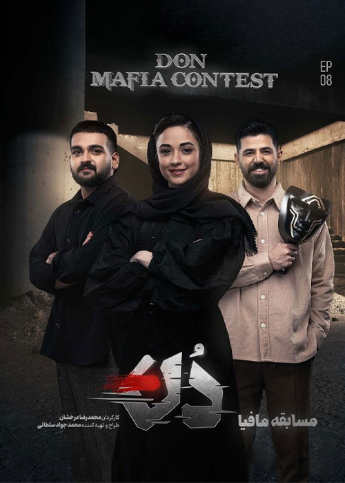 دانلود مسابقه مافیا: دُن فصل اول قسمت 8 دانلود مسابقه مافیا: دُن فصل اول قسمت 8
