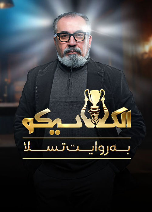 دانلود مسابقه الکلاسیکو: به روایت تسلا قسمت صفر دانلود مسابقه الکلاسیکو: به روایت تسلا قسمت صفر