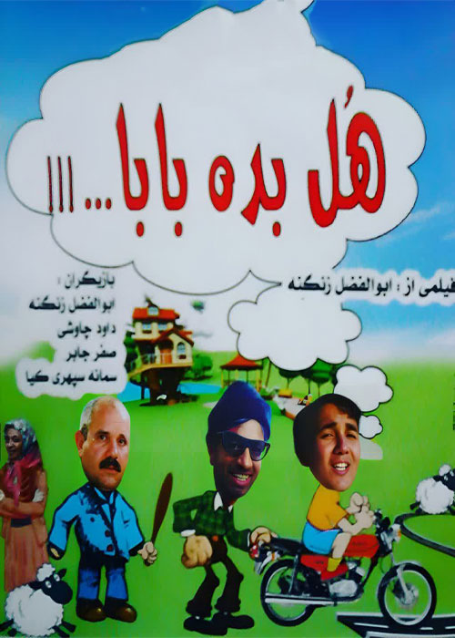 دانلود فیلم هل بده بابا با کیفیت عالی Full HD دانلود فیلم هل بده بابا