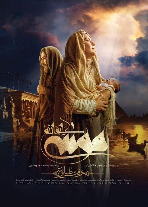 دانلود فیلم موسی کلیم الله