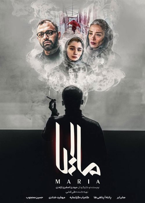 دانلود فیلم ماریا با کیفیت عالی BluRay دانلود فیلم ماریا