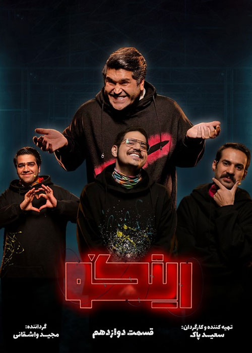 دانلود مسابقه رینگو فصل اول قسمت 12