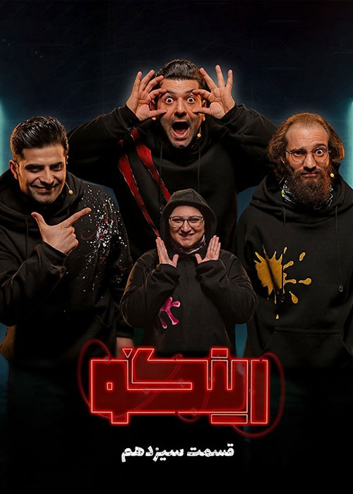 دانلود مسابقه رینگو فصل اول قسمت 13 دانلود مسابقه رینگو فصل اول قسمت 13