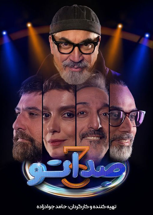 دانلود مسابقه صداتو فصل سوم