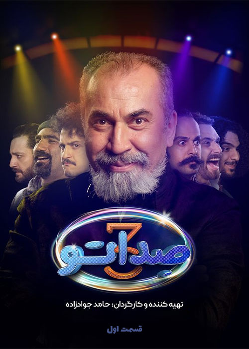 دانلود مسابقه صداتو فصل سوم قسمت 1 دانلود مسابقه صداتو فصل سوم قسمت 1