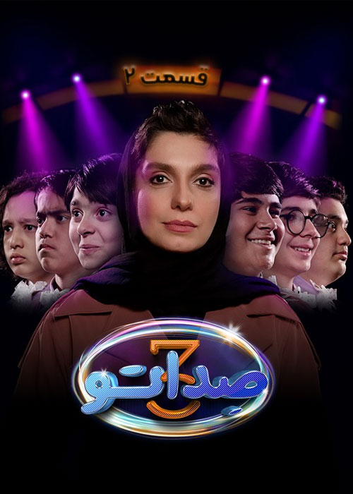 دانلود مسابقه صداتو فصل سوم قسمت 2