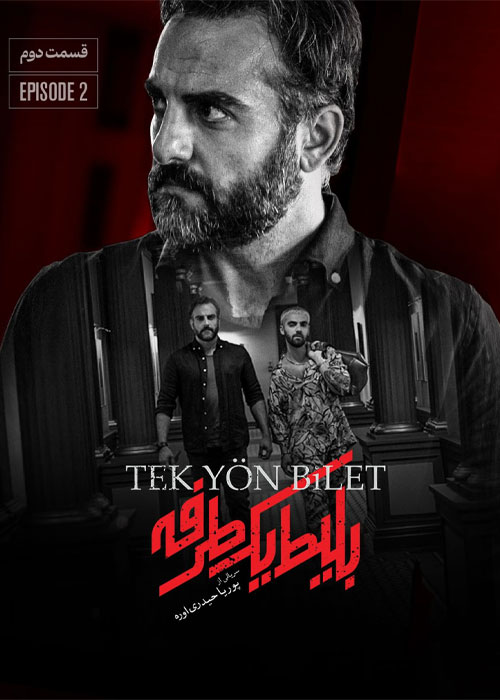 دانلود قسمت دوم سریال بلیط یک طرفه با کیفیت BluRay دانلود قسمت دوم سریال بلیط یک طرفه