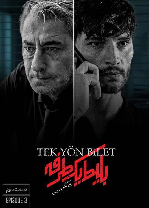 دانلود قسمت سوم سریال بلیط یک&zwnj;&zwnj; طرفه