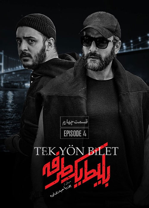 دانلود قسمت چهارم سریال بلیط یک طرفه با کیفیت BluRay دانلود قسمت چهارم سریال بلیط یک طرفه