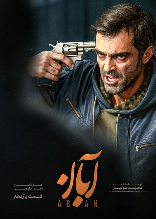 دانلود قسمت یازدهم سریال آبان با کیفیت BluRay دانلود قسمت یازدهم سریال آبان