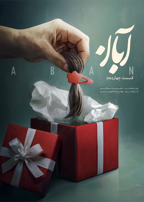 دانلود قسمت چهاردهم سریال آبان با کیفیت BluRay دانلود قسمت چهاردهم سریال آبان