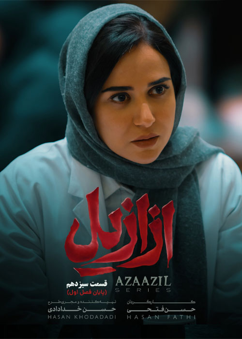 دانلود قسمت سیزدهم سریال ازازیل با کیفیت BluRay دانلود قسمت سیزدهم سریال ازازیل