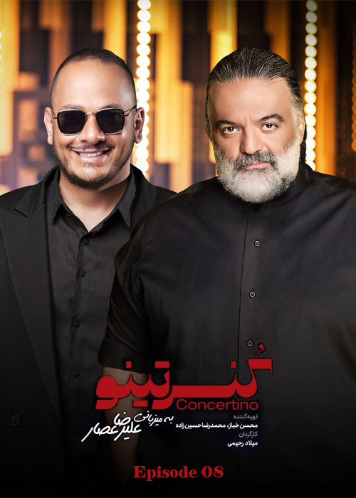دانلود برنامه کنسرتینو فصل اول قسمت 8