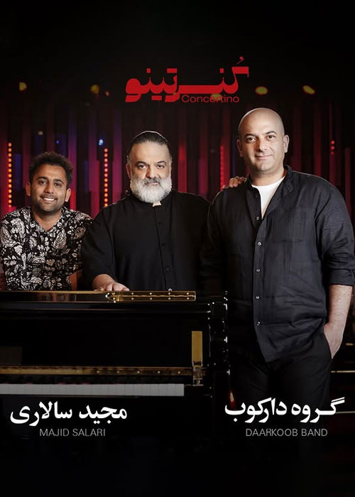 دانلود برنامه کنسرتینو فصل اول قسمت 9