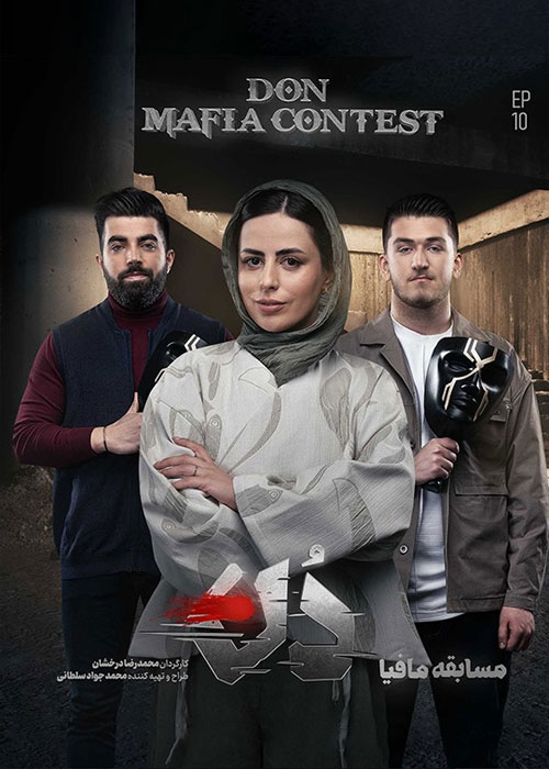 دانلود مسابقه مافیا: دُن فصل اول قسمت 10 دانلود مسابقه مافیا: دُن فصل اول قسمت 10