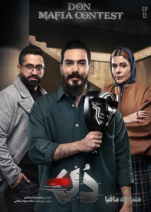 دانلود مسابقه مافیا: دن قسمت 13 با کیفیت BluRay دانلود مسابقه مافیا: دن قسمت 13