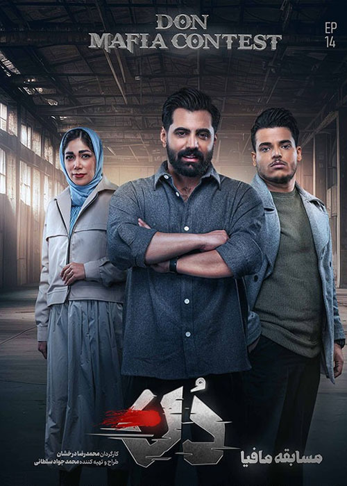 دانلود مسابقه مافیا: دن قسمت 14 با کیفیت BluRay دانلود مسابقه مافیا: دن قسمت 14