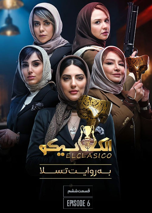 دانلود مسابقه الکلاسیکو: به روایت تسلا قسمت 6 دانلود مسابقه الکلاسیکو: به روایت تسلا قسمت 6
