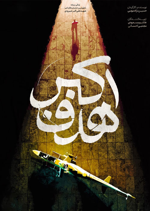 دانلود مستند هدف اکبر