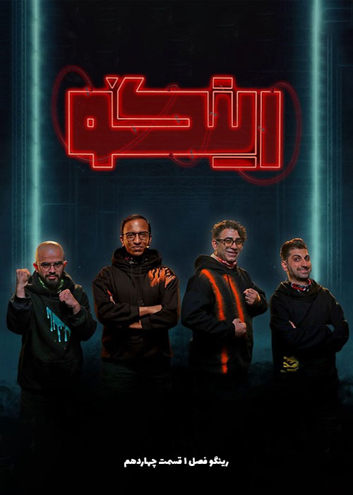 دانلود مسابقه رینگو فصل اول قسمت 14