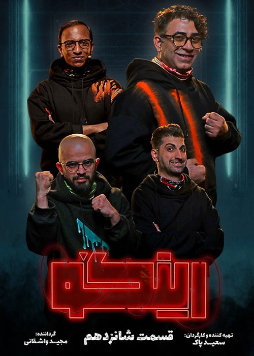 دانلود مسابقه رینگو فصل اول قسمت 16