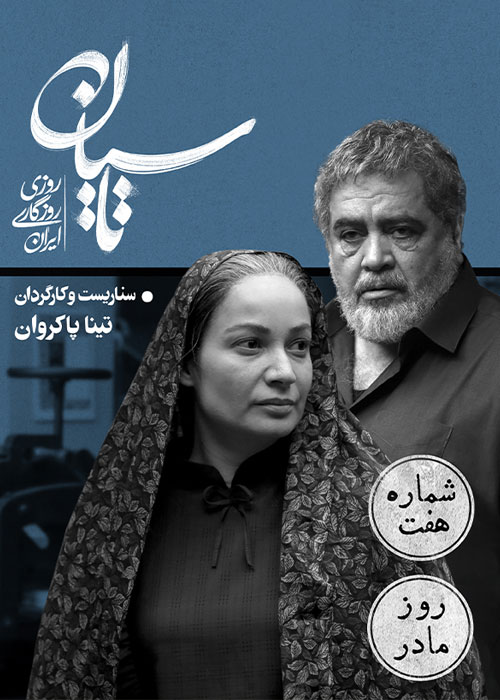 دانلود قسمت هفتم سریال تاسیان