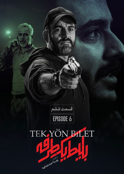 دانلود قسمت ششم سریال بلیط یک طرفه با کیفیت BluRay دانلود قسمت ششم سریال بلیط یک طرفه