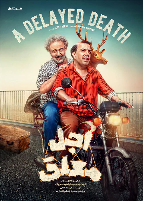 دانلود قسمت اول سریال اجل معلق با کیفیت BluRay دانلود قسمت اول سریال اجل معلق