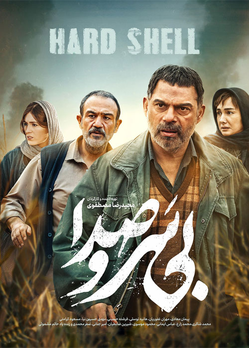 دانلود فیلم بی&zwnj; سر و صدا