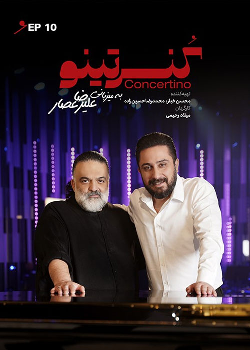 دانلود برنامه کنسرتینو فصل اول قسمت 10