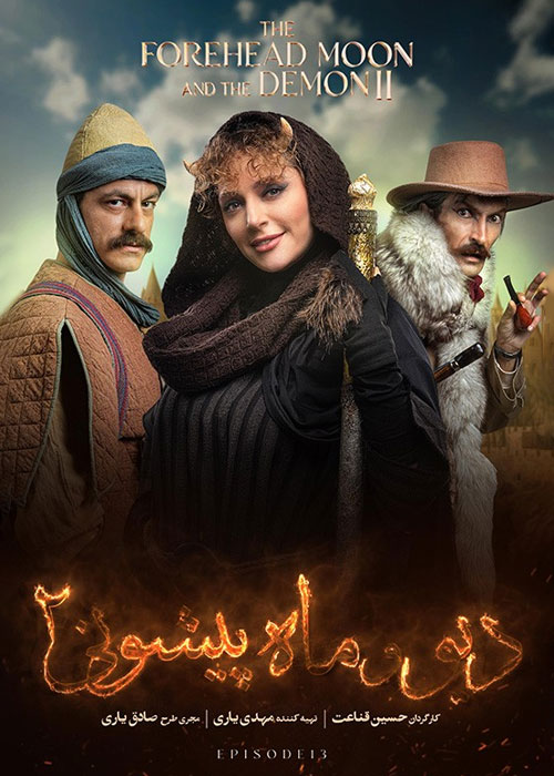 دانلود سریال دیو و ماه پیشونی ۲ قسمت سیزدهم دانلود سریال دیو و ماه پیشونی ۲ قسمت سیزدهم