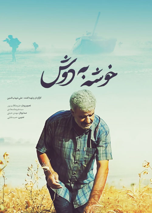 دانلود مستند خوشه به دوش