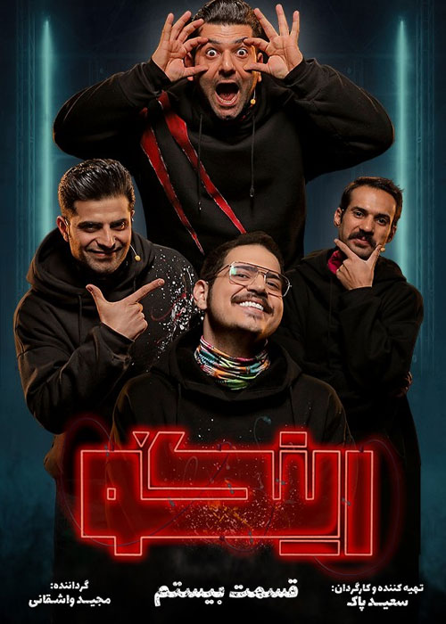دانلود مسابقه رینگو فصل اول قسمت 20