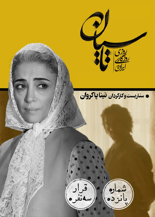 دانلود قسمت پانزدهم سریال تاسیان با کیفیت BluRay دانلود قسمت پانزدهم سریال تاسیان