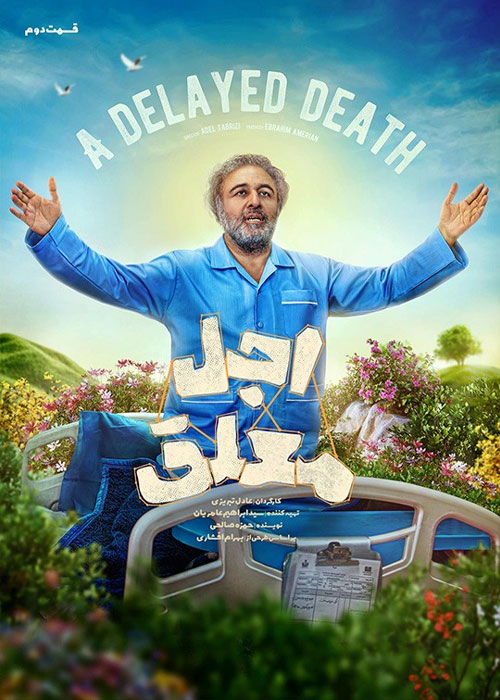 دانلود قسمت دوم سریال اجل معلق با کیفیت BluRay دانلود قسمت دوم سریال اجل معلق