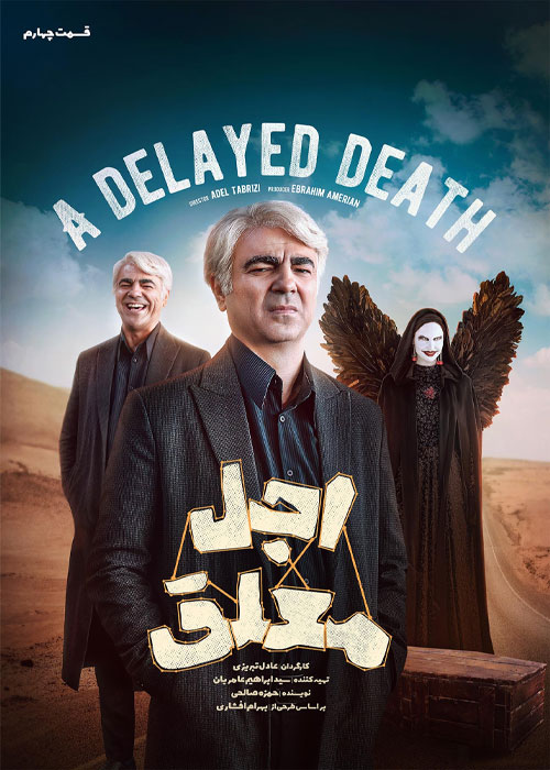دانلود قسمت چهارم سریال اجل معلق با کیفیت BluRay دانلود قسمت چهارم سریال اجل معلق