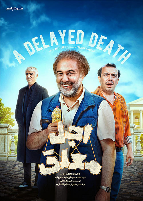 دانلود قسمت پنجم سریال اجل معلق با کیفیت BluRay دانلود قسمت پنجم سریال اجل معلق
