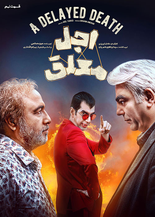 دانلود قسمت نهم سریال اجل معلق با کیفیت BluRay دانلود قسمت نهم سریال اجل معلق