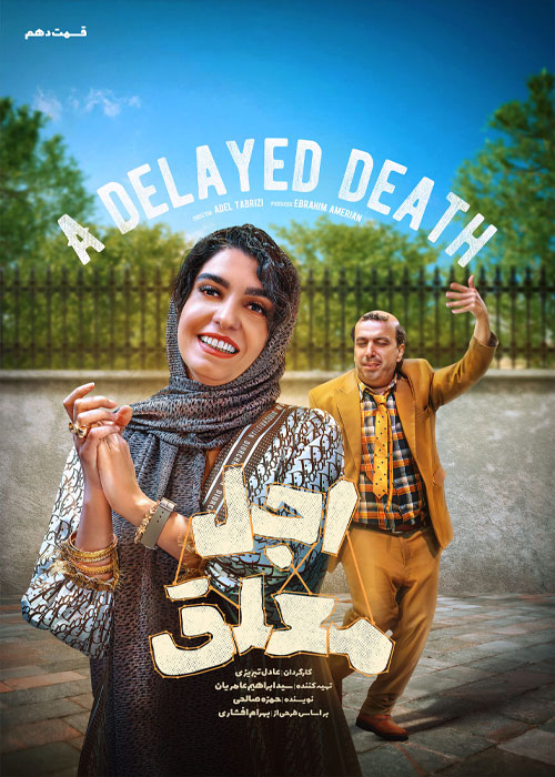 دانلود قسمت دهم سریال اجل معلق با کیفیت BluRay دانلود قسمت دهم سریال اجل معلق
