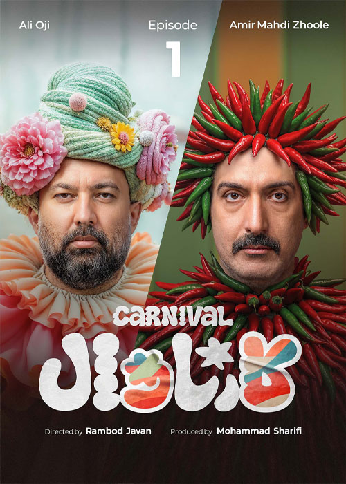 دانلود مسابقه کارناوال قسمت 1 با کیفیت BluRay دانلود مسابقه کارناوال قسمت 1 اول