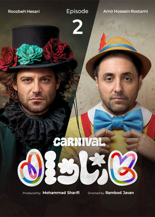 دانلود مسابقه کارناوال قسمت 2 با کیفیت BluRay دانلود مسابقه کارناوال قسمت دوم