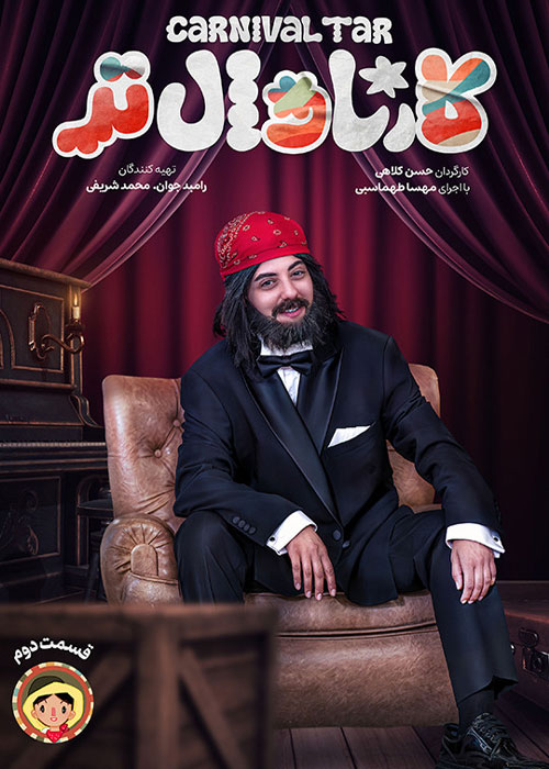 دانلود برنامه کارناوالتر قسمت 2 با کیفیت BluRay دانلود برنامه کارناوالتر قسمت 2