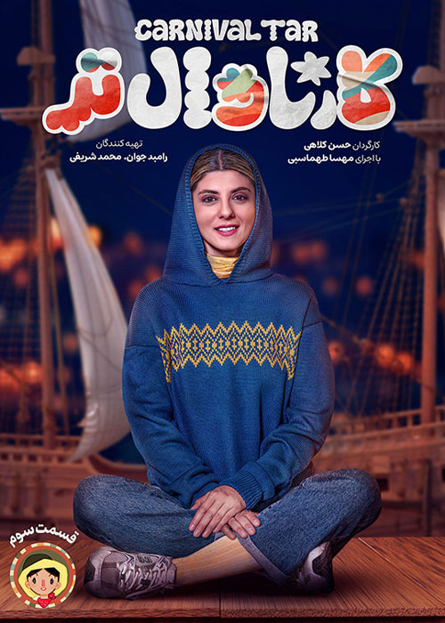 دانلود برنامه کارناوالتر قسمت 3 با کیفیت BluRay دانلود برنامه کارناوالتر قسمت 3