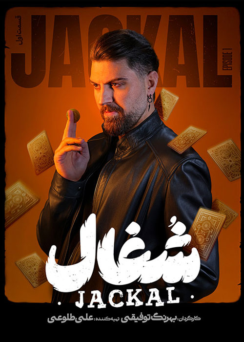 دانلود قسمت اول سریال شغال با کیفیت BluRay دانلود قسمت اول سریال شغال