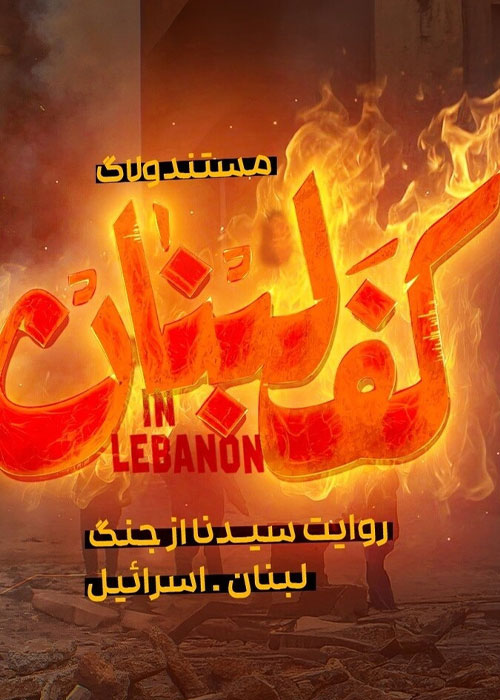 دانلود مستند کف لبنان با کیفیت عالی دانلود مستند کف لبنان